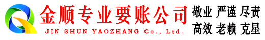 平南金顺清债公司